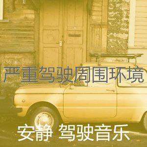柔和的通勤时刻