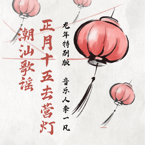 潮汕歌谣《正月十五去营灯》龙年特别版