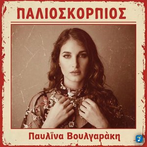 Palioskorpios (feat. Dion)