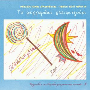 Το φεγγαράκι γλειφιτζούρι (feat. Θ. Χορτιάτη) (Special Version - With The Flying On The Clouds Choir)