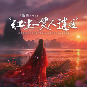 红尘一笑人逍遥 (DJ京仔版)