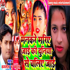 Man Kare Mariye Jaai Ki Duniya Se Chaliye Jaai