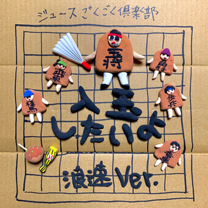 入玉したいよ (浪速ver.)