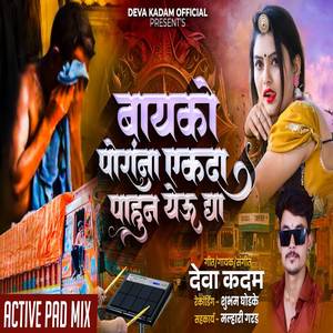 Bayko Poranna Ekda Pahun Yeu Dya