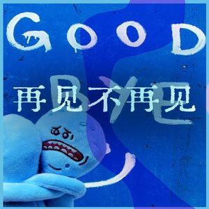 再见不再见