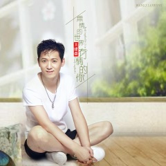 无情的世界有情的你 (DJ何鹏版)