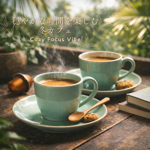 気持ちを整えてリフレッシュするカフェ音楽