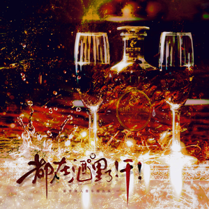 都在酒里了！干！（酒类拟人向）