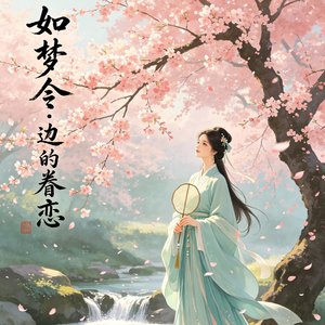 如梦令边的眷恋