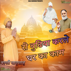 री बुढिया करले घर का काम