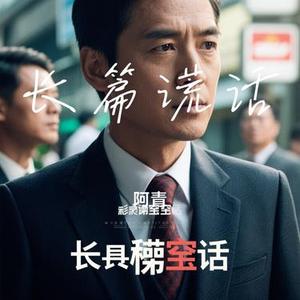 长篇谎话 (Cover 邱e)