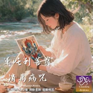 軍吒利菩薩咒 Kundali Vidyaraja Mantra