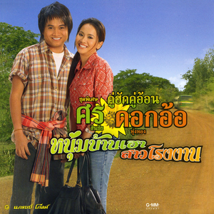 ซ่อมฮักที่บ้านเฮา