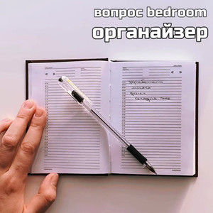 Органайзер