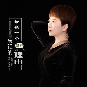给我一个忘记的理由