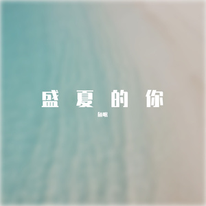 盛夏的你-伴奏