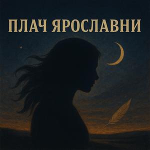 Плач Ярославни