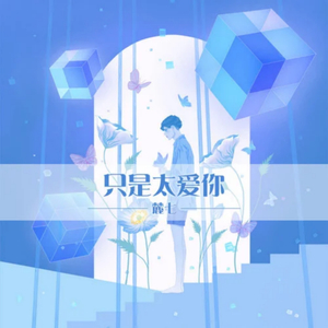 只是太爱你 (现场版)