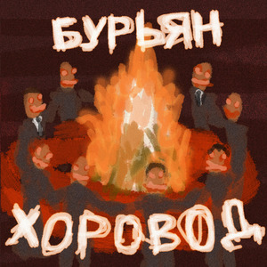 Хоровод