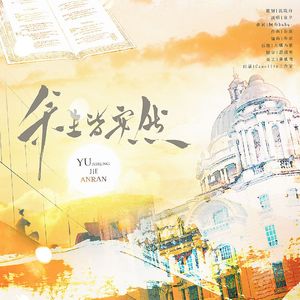 余生皆安然——《空惘》广播剧主题曲
