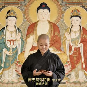 南无阿弥陀佛（念无忧）