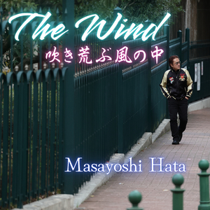 The Wind 吹き荒ぶ風の中