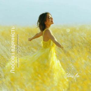 Любов і вдячність