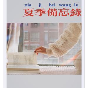 夏季备忘录（PROD BY HUKUN BEAT）