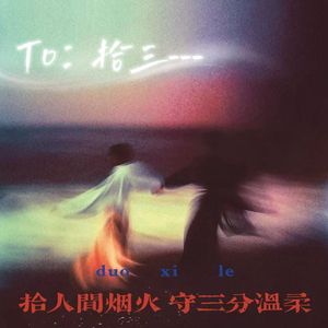 一滴泪的时间·To拾三