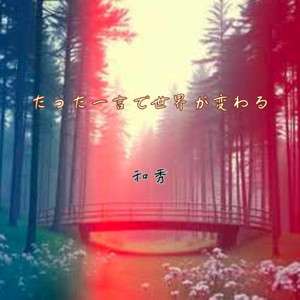 たった一言で世界が変わる