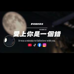 愛上你是一個錯/夢境裡的算法