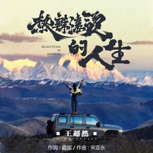 热辣滚烫的人生