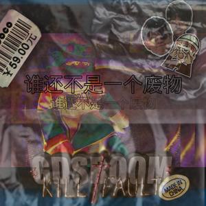 谁还不是一个废物（Prod by Oasis）