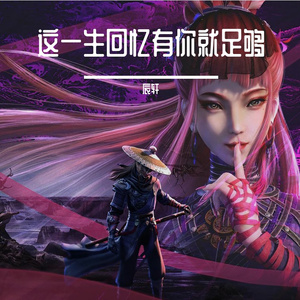 这一生回忆有你就足够