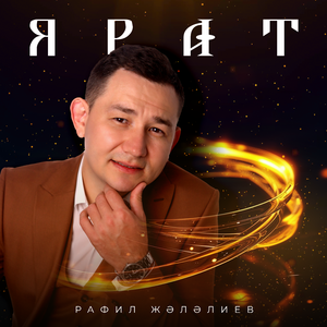 Ярат