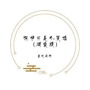 深情只是个笑话 (烟嗓版)