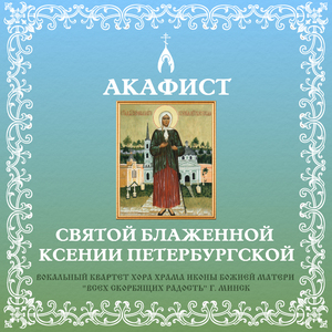 Кондак 13 акафиста Ксении Петербургской