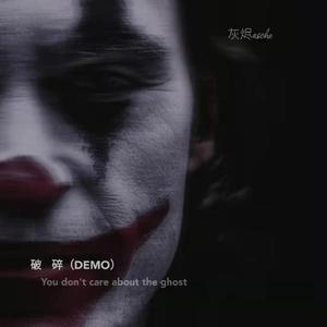《破碎》DEMO 伴奏