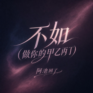 不如(做你的甲乙丙丁)