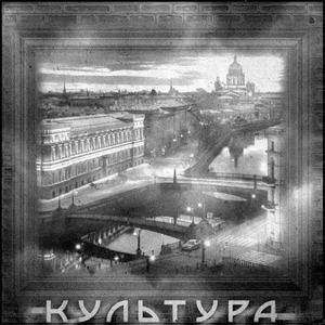 Культура