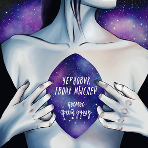 Космос Греет Душу