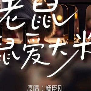 [AI COVER]老鼠爱大米