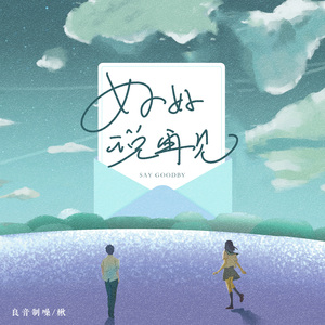 好好说再见