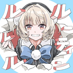 ルルルルーティン (feat. 雨衣)