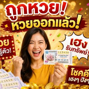 วันนี้ต้องถูกหวย