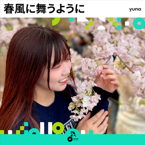 春風に舞うように