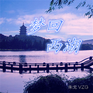 梦回西湖