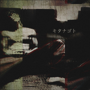キタナゴト