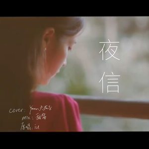 夜信（翻自 IU）