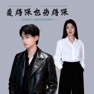 爱得深也伤得深